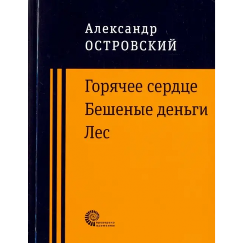 Время Горячее сердце. Бешеные деньги. Лес Островский Александр Николаевич