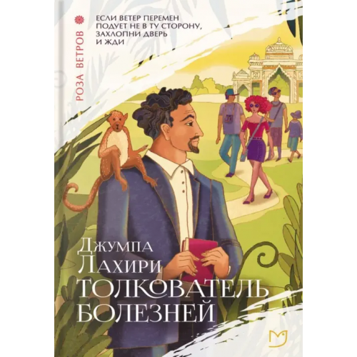 Аркадия Толкователь болезней Лахири Джумпа