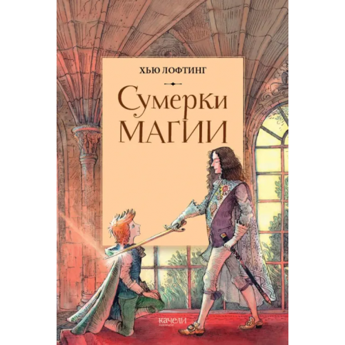 Качели Сумерки магии Лофтинг Хью