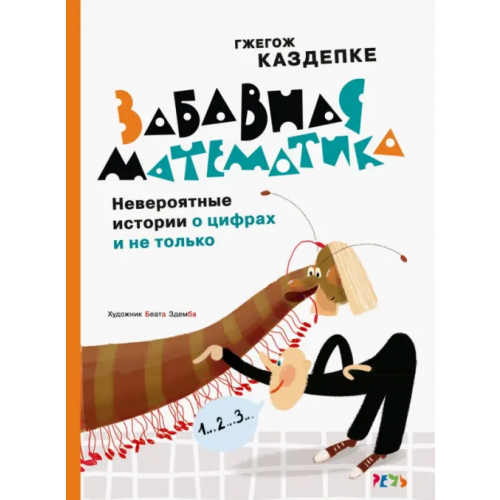 Речь Забавная математика. Невероятные истории о цифрах и не только Каздепке Гжегож
