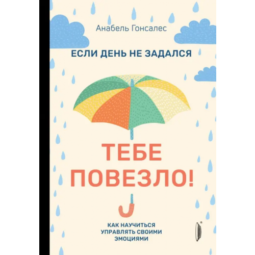 Портал Если день не задался - тебе повезло! Как научиться управлять своими эмоциями Гонсалес Анабель