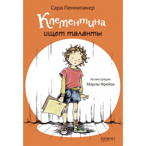 Качели Клементина ищет таланты Пеннипакер Сара