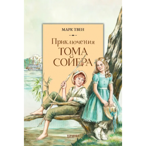 Качели Приключения Тома Сойера Твен Марк