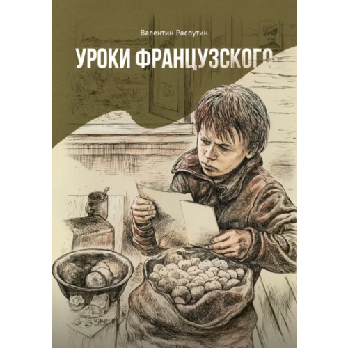 Качели Уроки французского Распутин Валентин Григорьевич