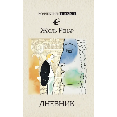 Текст Дневник. 1887-1910 Ренар Жюль