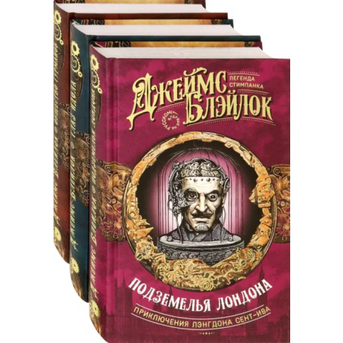 Аркадия Лэнгдон Сент-Ив. Легенда стимпанка. Комплект из 3 книг Блэйлок Джеймс