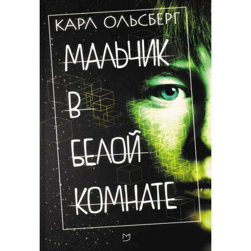 Аркадия Мальчик в белой комнате Ольсберг Карл