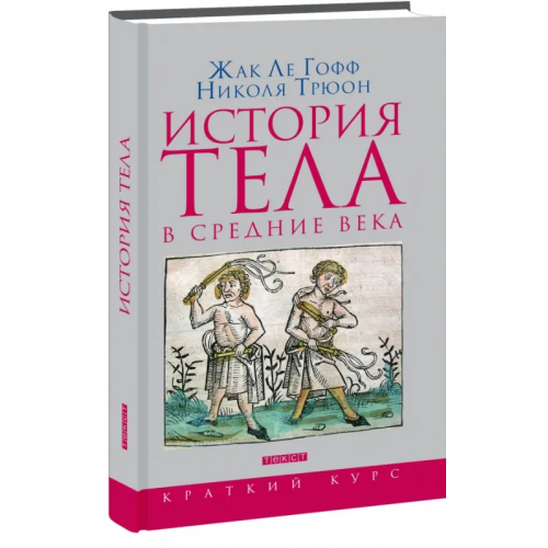 Текст История тела в Средние века Ле Гофф Жак, Трюон Николя