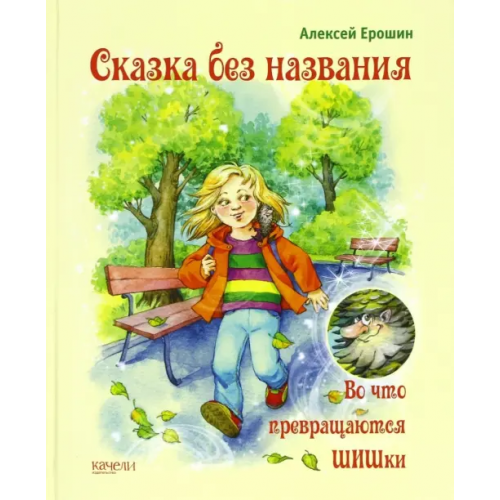 Качели Сказка без названия. Во что превращаются ШИШки Ерошин Алексей Дмитриевич