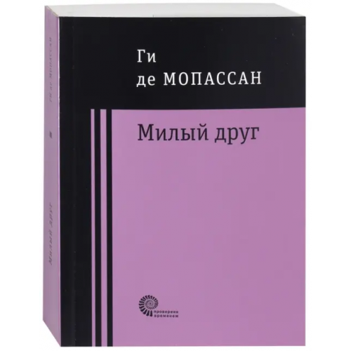 Время Милый друг Мопассан Ги де