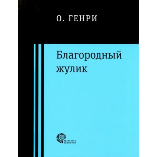 Время Благородный жулик О. Генри
