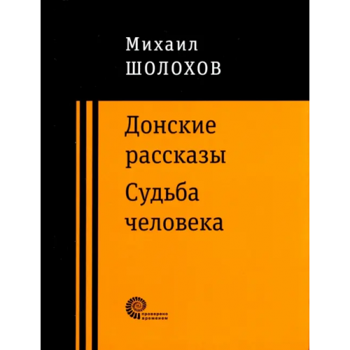 Время Донские рассказы Шолохов Михаил Александрович