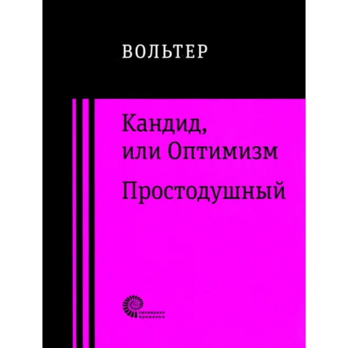 Время Кандид, или Оптимизм. Простодушный Вольтер Франсуа-Мари Аруэ