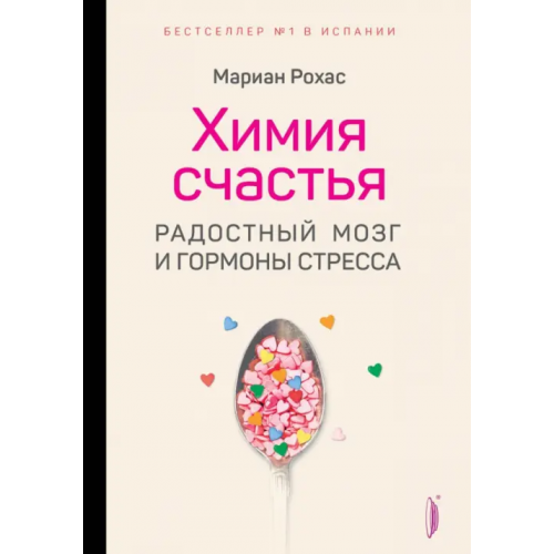 Портал Химия счастья. Радостный мозг и гормоны стресса Рохас Мариан