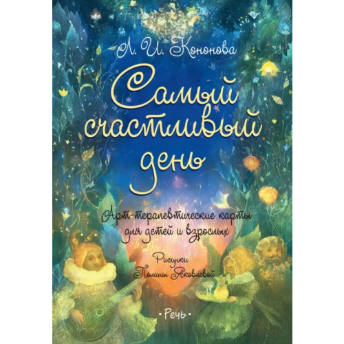 Речь Самый счастливый день. Арт-терапевтические карты для детей и взрослых Кононова Лариса Ивановна