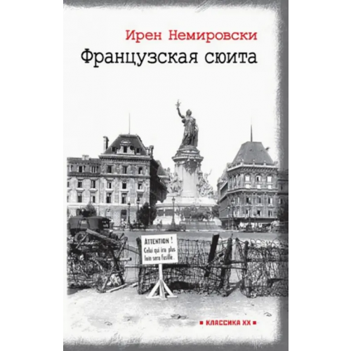 Текст Французская сюита Немировски Ирен