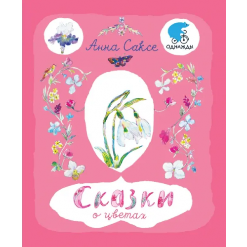 Текст Сказки о цветах Саксе Анна