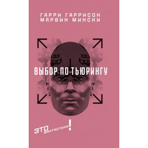 Текст Выбор по Тьюрингу Гаррисон Гарри, Мински Марвин
