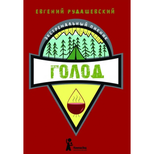 КомпасГид Голод Рудашевский Евгений
