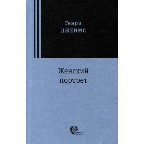 Время Женский портрет Джеймс Генри