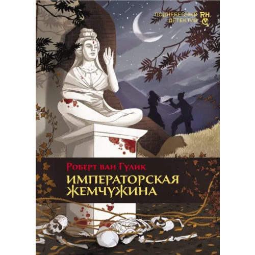 Аркадия Императорская жемчужина Гулик Роберт ван