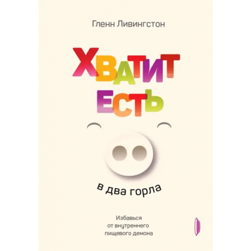 Портал Хватит есть в два горла. Избавься от внутреннего пищевого демона Ливингстон Гленн