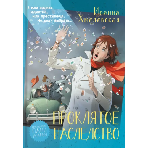 Аркадия Проклятое наследство Хмелевская Иоанна