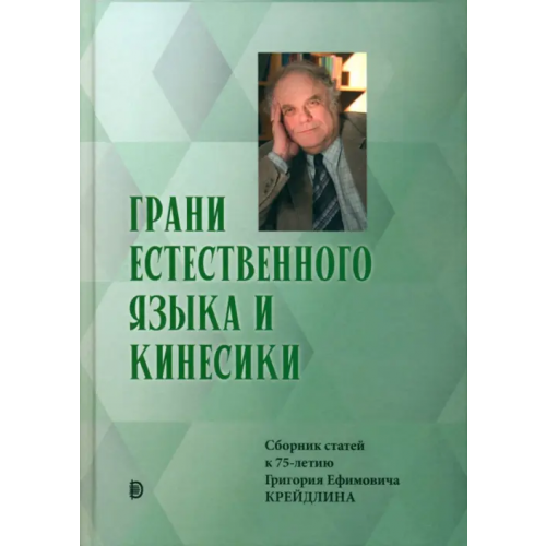 Дискурс Грани Естественного Языка и Кинесики. Юбилейный сборник в честь Г.Е. Крейдлина Алпатов Владимир Михайлович, Аркадьев Петр Михайлович, Апресян Валентина Юрьевна