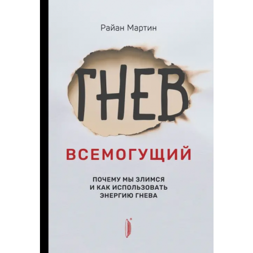Портал Гнев всемогущий. Почему мы злимся и как использовать энергию гнева Мартин Райан