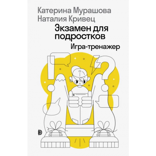 Дискурс Экзамен для подростков Мурашова Екатерина Вадимовна, Кривец Наталия
