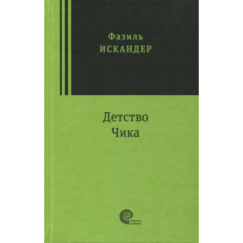 Время Детство Чика Искандер Фазиль Абдулович
