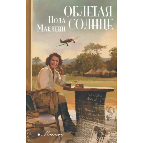 Аркадия Облетая солнце Маклейн Пола