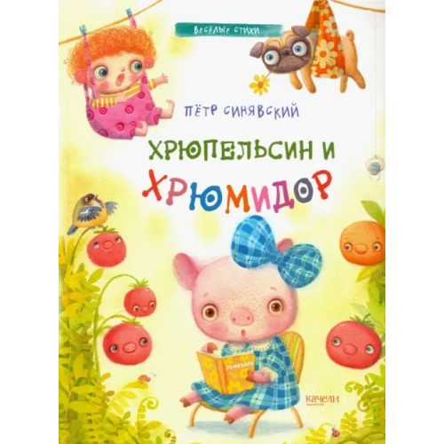 Качели Хрюпельсин и хрюмидор Синявский Петр Алексеевич