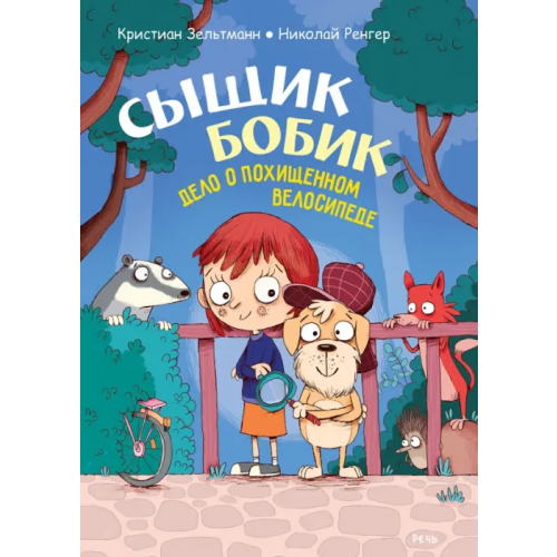 Речь Сыщик Бобик. Дело о похищенном велосипеде Зельтманн Кристиан