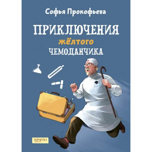 Качели Приключения желтого чемоданчика Прокофьева Софья Леонидовна