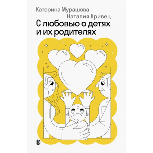 Дискурс С любовью о детях и их родителях Мурашова Екатерина Вадимовна, Кривец Наталия