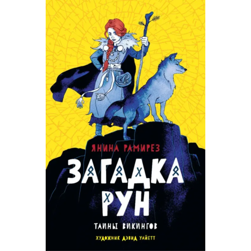 Качели Загадка рун Рамирез Янина