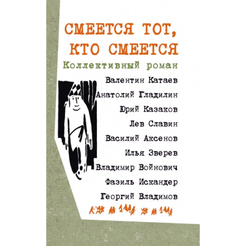 Текст Смеется тот, кто смеется. Коллективный роман Аксенов Василий Павлович, Войнович Владимир Николаевич, Искандер Фазиль Абдулович, Катаев Валентин Петрович