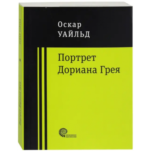 Время Портрет Дориана Грея Уайльд Оскар
