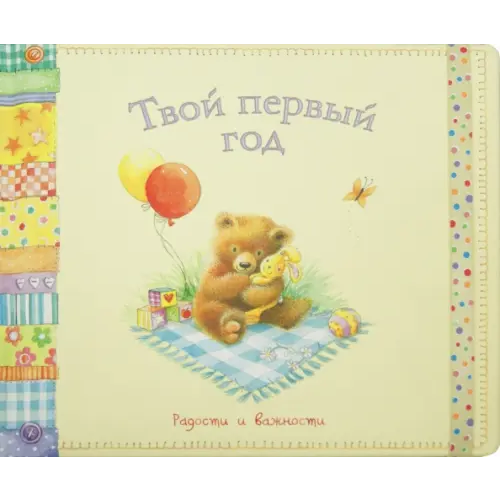 Лабиринт Пресс Твой первый год. Радости и важности