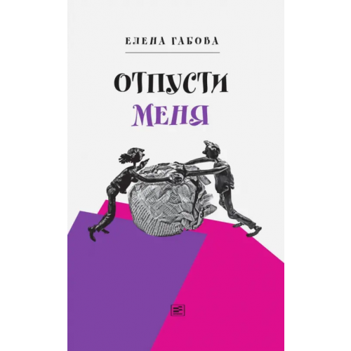 Время Отпусти меня Габова Елена