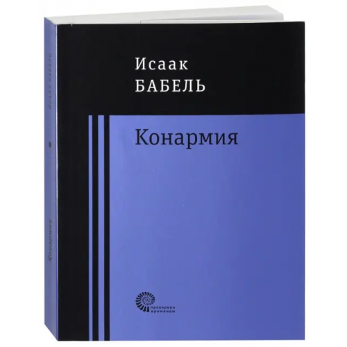 Время Конармия Бабель Исаак Эммануилович