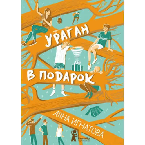 КомпасГид Ураган в подарок Игнатова Анна Сергеевна