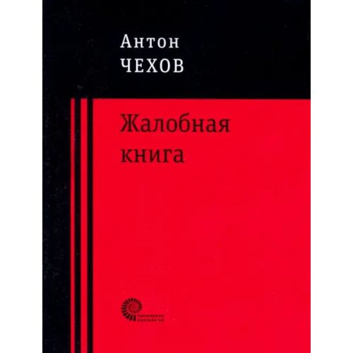 Время Жалобная книга Чехов Антон Павлович