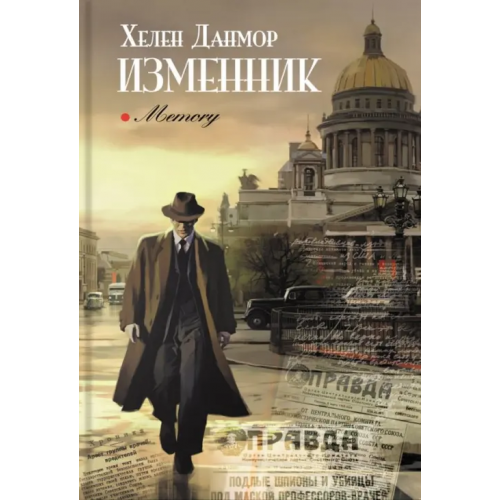 Аркадия Изменник Данмор Хелен