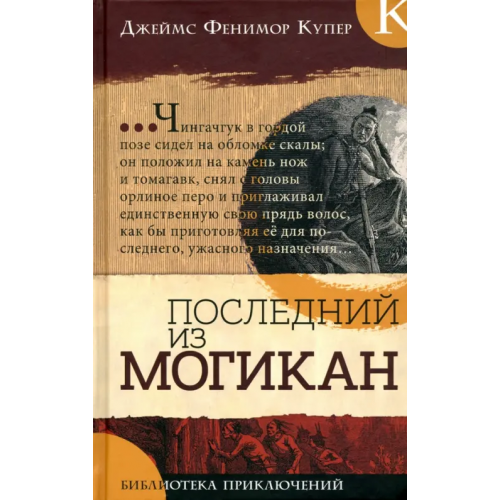 Лабиринт Пресс Последний из могикан Купер Джеймс Фенимор