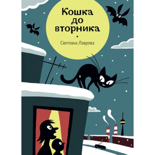 Волчок Кошка до вторника Лаврова Светлана Аркадьевна