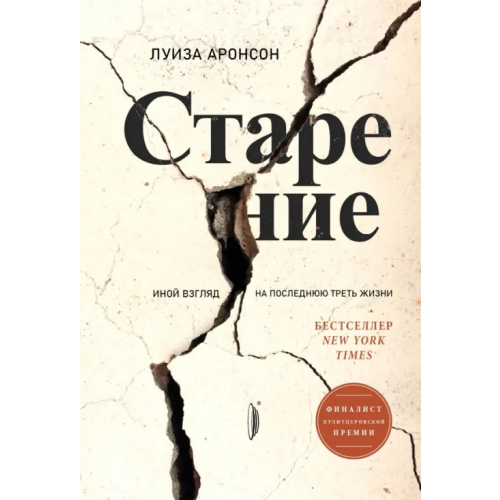 Портал Старение. Иной взгляд на последнюю треть жизни Аронсон Луиза