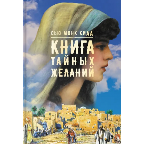 Аркадия Книга тайных желаний Монк Кидд Сью