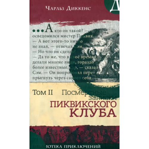 Лабиринт Пресс Посмертные записки Пиквикского клуба. В 2-х томах. Том 2 Диккенс Чарльз